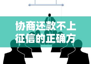 协商还款不上征信的正确方法