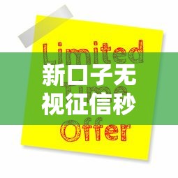 新口子无视征信秒下款当天到账