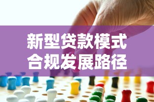 新型贷款模式合规发展路径探析 新型贷款模式合规发展路径探析