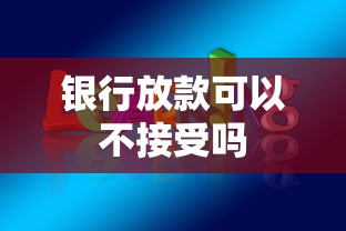 银行放款可以不接受吗