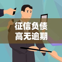 征信负债高无逾期如何贷款成功 征信负债高无逾期如何贷款成功