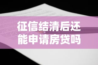 征信结清后还能申请房贷吗