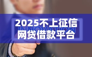 2025不上征信网贷借款平台推荐