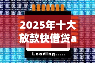 2025年十大放款快借贷app推荐 2025年十大放款快借贷app推荐