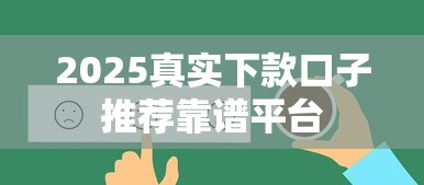 2025真实下款口子推荐靠谱平台