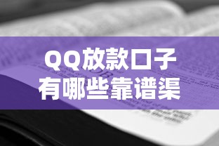 QQ放款口子有哪些靠谱渠道