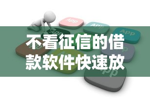 不看征信的借款软件快速放款