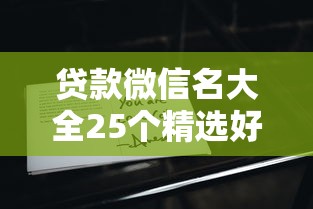贷款微信名大全25个精选好名字推荐