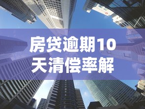 房贷逾期10天清偿率解析