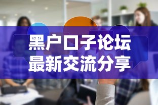 黑户口子论坛最新交流分享平台