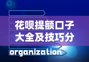 花呗提额口子大全及技巧分享