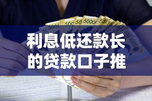 利息低还款长的贷款口子推荐 利息低还款长的贷款口子推荐