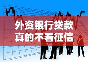 外资银行贷款真的不看征信吗