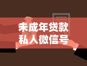 未成年贷款私人微信号靠谱吗