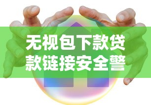 无视包下款贷款链接安全警示