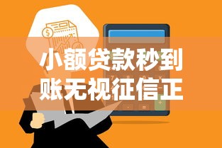 小额贷款秒到账无视征信正规平台