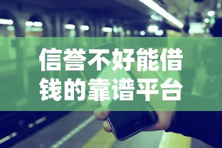 信誉不好能借钱的靠谱平台