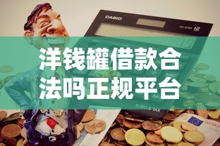 洋钱罐借款合法吗正规平台解析