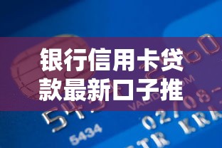 银行信用卡贷款最新口子推荐攻略