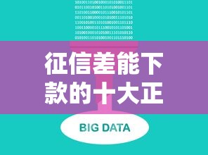 征信差能下款的十大正规平台 征信差能下款的十大正规平台