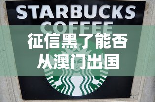 征信黑了能否从澳门出国