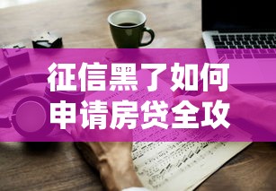 征信黑了如何申请房贷全攻略