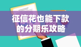征信花也能下款的分期乐攻略 征信花也能下款的分期乐攻略