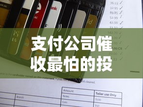 支付公司催收最怕的投诉渠道