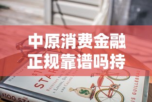 中原消费金融正规靠谱吗持牌解析