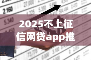 2025不上征信网贷app推荐大全