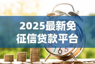 2025最新免征信贷款平台推荐