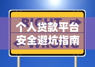 个人贷款平台安全避坑指南