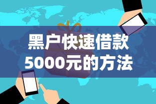 黑户快速借款5000元的方法指南