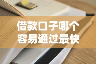借款口子哪个容易通过最快下款