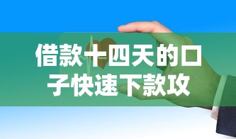 借款十四天的口子快速下款攻略