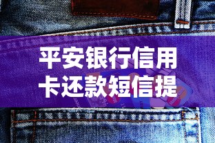 平安银行信用卡还款短信提醒解读 平安银行信用卡还款短信提醒解读