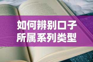 如何辨别口子所属系列类型