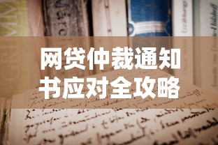 网贷仲裁通知书应对全攻略