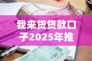 我来贷贷款口子2025年推荐
