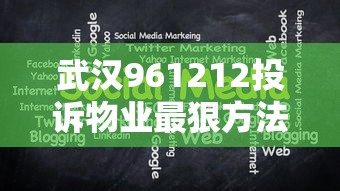 武汉961212投诉物业最狠方法揭秘