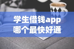 学生借钱app哪个最快好通过 学生借钱app哪个最快好通过