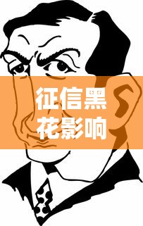 征信黑花影响哪些人后果严重 征信黑花影响哪些人后果严重