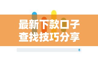 最新下款口子查找技巧分享