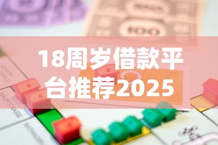 18周岁借款平台推荐2025最新版