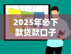 2025年必下款贷款口子推荐