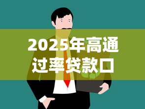 2025年高通过率贷款口子推荐
