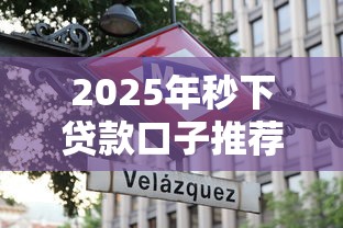 2025年秒下贷款口子推荐