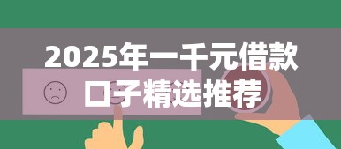 2025年一千元借款口子精选推荐