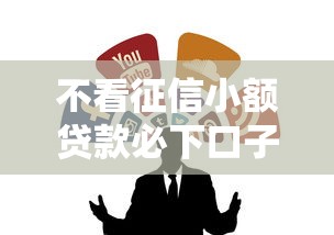 不看征信小额贷款必下口子推荐