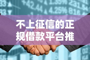 不上征信的正规借款平台推荐